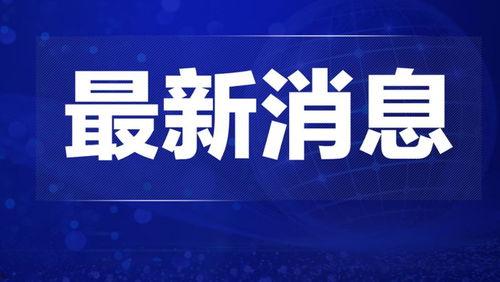 怀化热点爆料新闻直播在哪看,实时掌握本地资讯动态